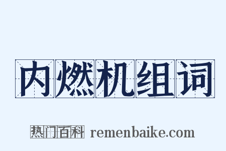 内燃机组词是什么意思的图片